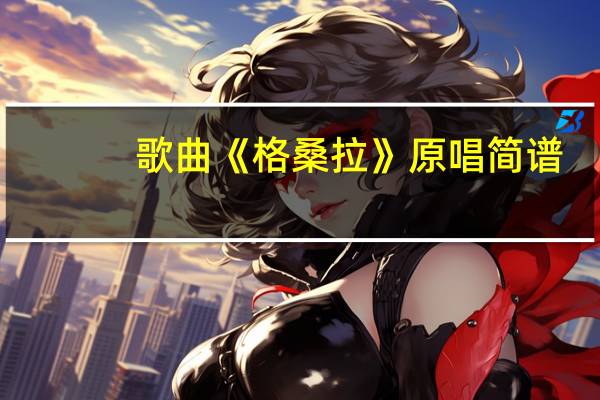 歌曲《格桑拉》原唱简谱（格桑拉简谱歌谱）