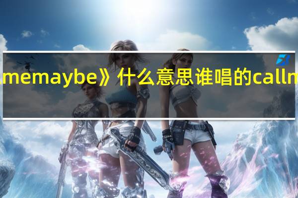 歌曲《callmemaybe》什么意思谁唱的 callmemaybe男主角