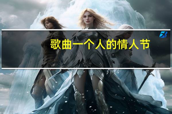 歌曲一个人的情人节（一个人的情人节-肖洋2016单曲简介）