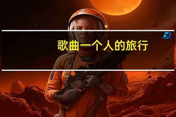 歌曲 一个人的旅行（一个人的旅行-戴佩妮演唱歌曲简介）
