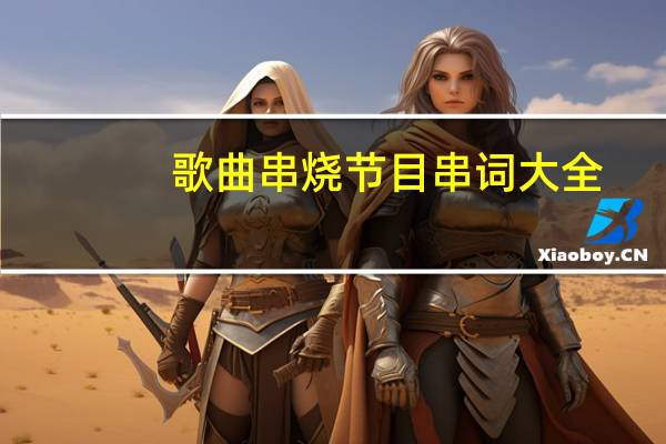 歌曲串烧节目串词大全（歌曲串烧节目串词）