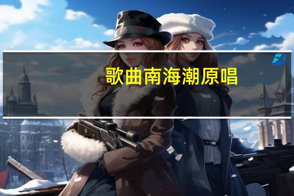 歌曲南海潮原唱