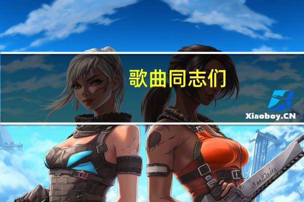 歌曲 同志们（同志们走起来简介）