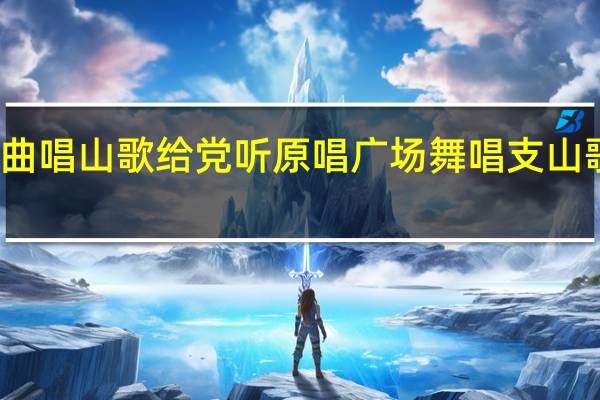 歌曲唱山歌给党听原唱 广场舞唱支山歌给党听