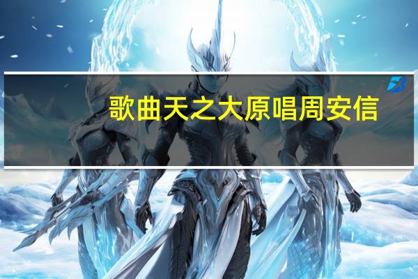 歌曲天之大原唱周安信（周安信版 天之大 歌词）