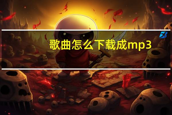 歌曲怎么下载成mp3(怎么往mp3里下载歌曲)