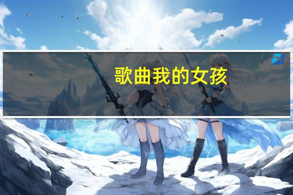 歌曲 我的女孩（我的女孩-韦礼安演唱歌曲简介）