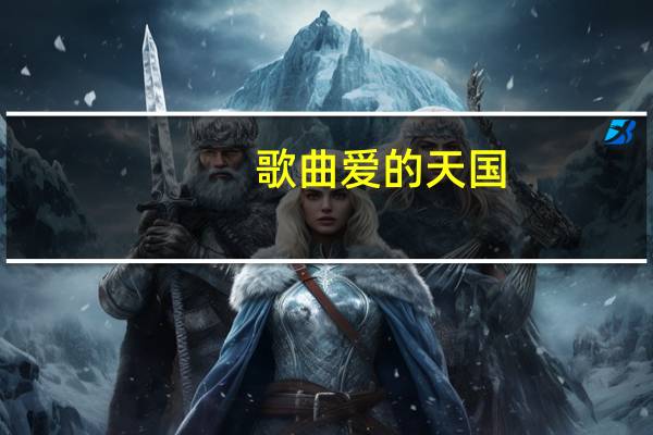 歌曲爱的天国（天国恋歌）