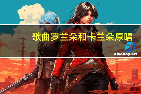 歌曲罗兰朵和卡兰朵原唱