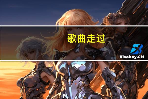 歌曲 走过（走过-辛晓琪演唱歌曲简介）