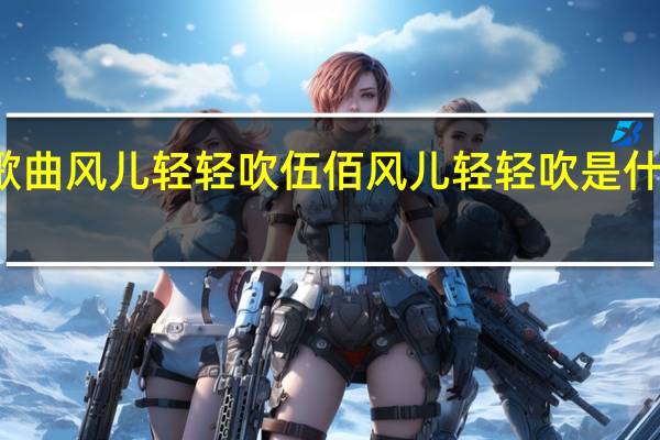 歌曲风儿轻轻吹伍佰 风儿轻轻吹是什么歌曲