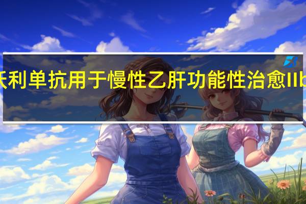 歌礼制药宣布ASC22 恩沃利单抗用于慢性乙肝功能性治愈IIb期扩展队列取得积极期中数据