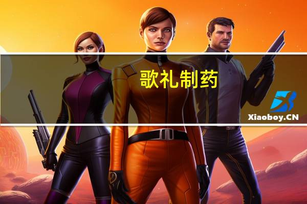 歌礼制药：上半年总收入同比增长21.7%