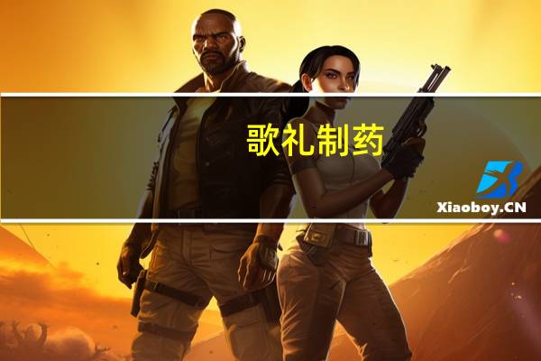 歌礼制药：附属公司ASC42在健康受试者中总体上安全耐受性良好