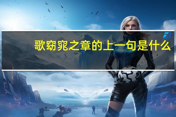 歌窈窕之章的上一句是什么