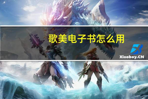 歌美电子书怎么用（歌美电子书）