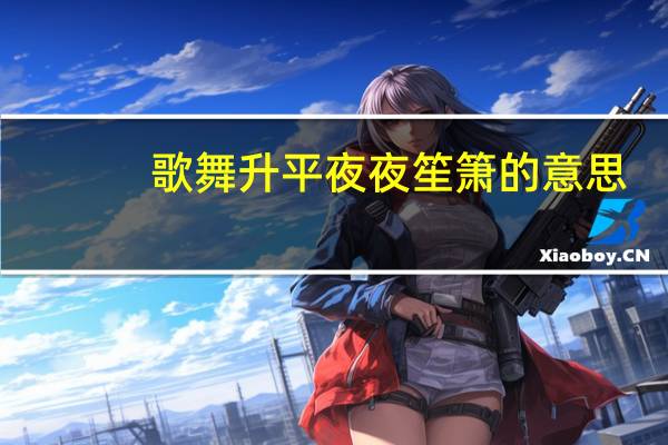 歌舞升平夜夜笙箫的意思