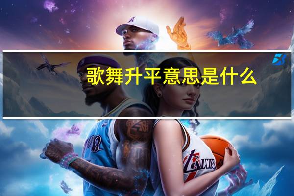 歌舞升平意思是什么