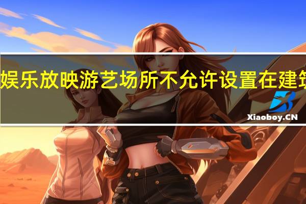 歌舞娱乐放映游艺场所不允许设置在建筑内多少层(歌舞娱乐放映游艺场所不允许设置在建筑内( ))