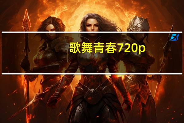 歌舞青春 720p（歌舞青春1迅雷下载）