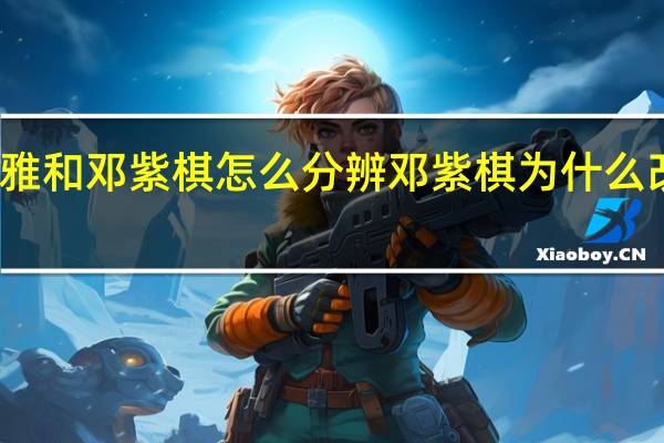 歌莉雅和邓紫棋怎么分辨 邓紫棋为什么改名歌莉娅