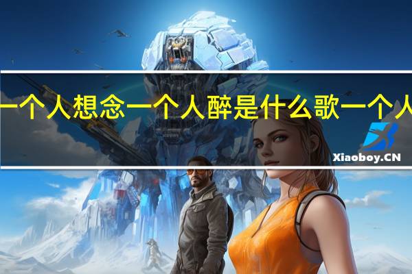 歌词中带一个人想念一个人醉是什么歌 一个人想着一个人mv