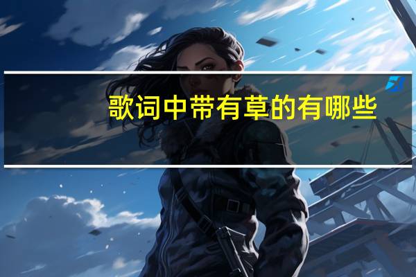 歌词中带有草的有哪些