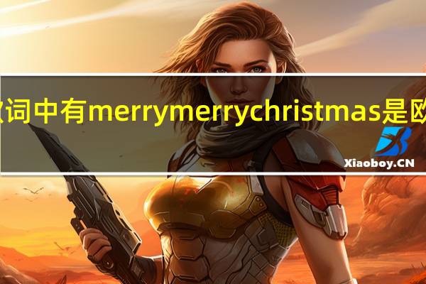 歌词中有merrymerrychristmas是欧美的歌,男的唱的,叫什么名字 merrychristmas歌曲