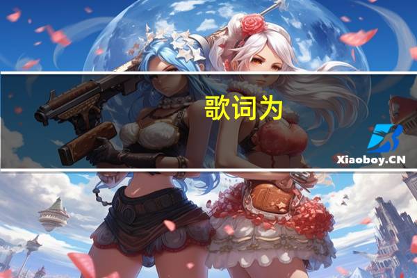 歌词为:如果多年以后还能相遇,叫什么歌名