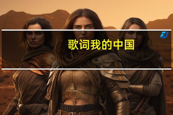 歌词我的中国（今天是你的生日我的中国  的歌词）
