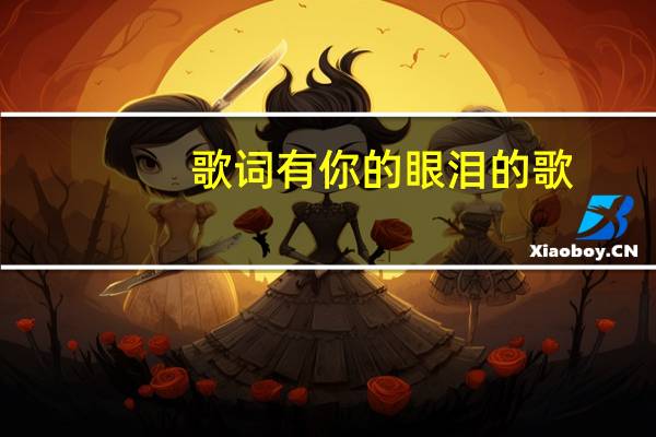 歌词有你的眼泪的歌（还有眼泪就好歌词）