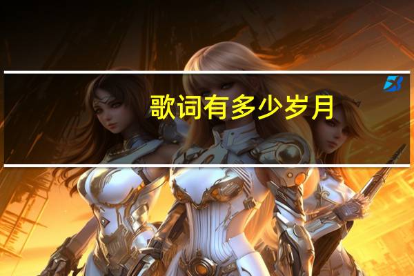 歌词有多少岁月