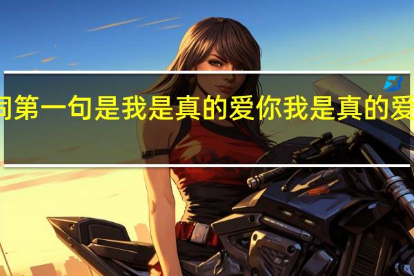 歌词第一句是我是真的爱你 我是真的爱你李宗盛