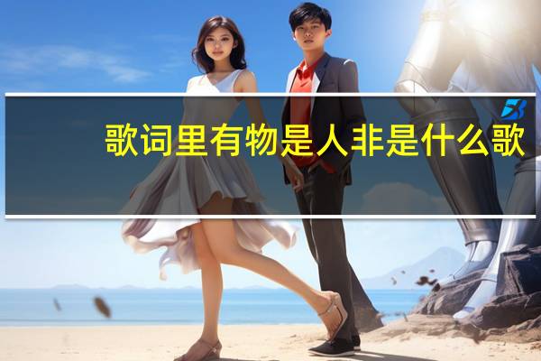 歌词里有物是人非是什么歌