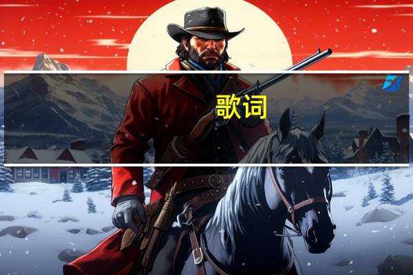 歌词：来也匆匆,去也匆匆……是哪首歌里的 来也匆匆去也匆匆是什么歌