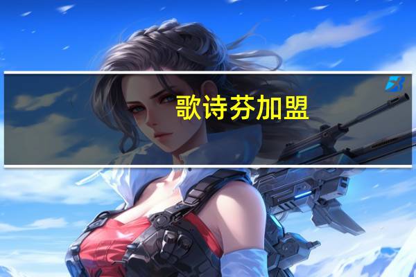 歌诗芬加盟（诗曼芬加盟店）