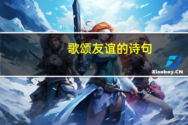 歌颂友谊的诗句