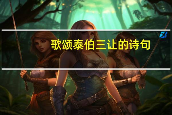 歌颂泰伯三让的诗句
