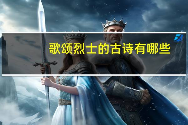 歌颂烈士的古诗有哪些