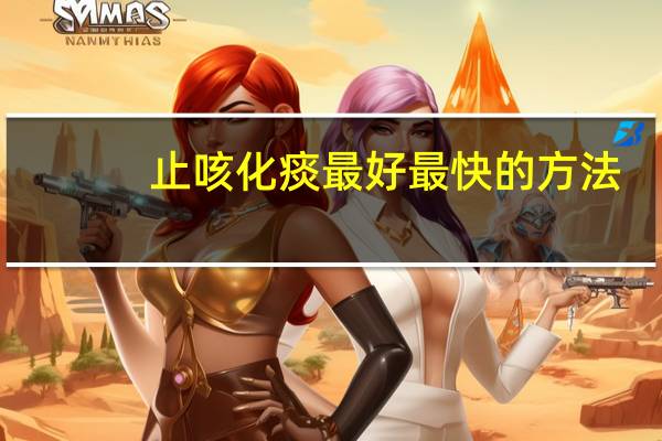 止咳化痰最好最快的方法（止咳化痰最快的好方法是什么）