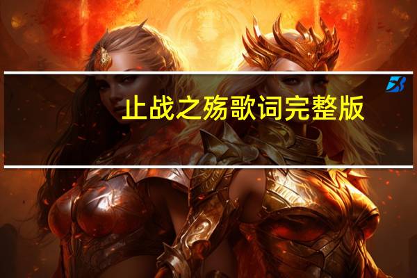 止战之殇歌词完整版（止战之殇歌词）