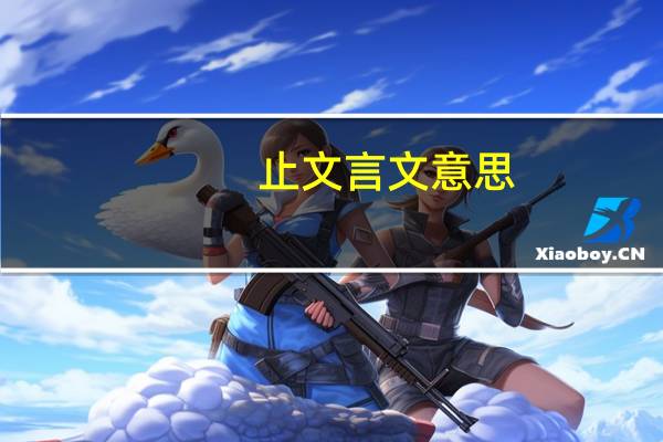 止文言文意思