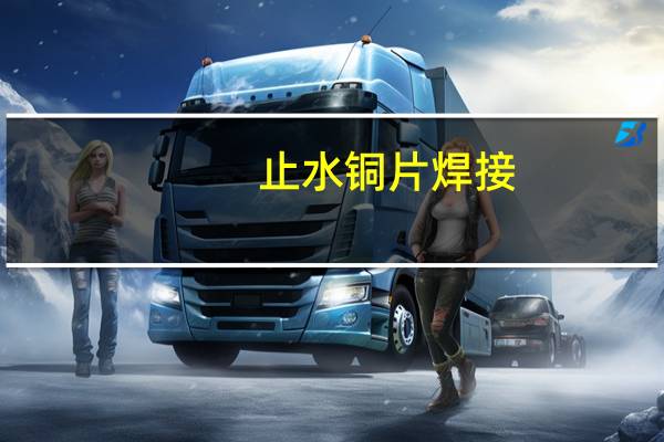 止水铜片焊接(止水铜片)