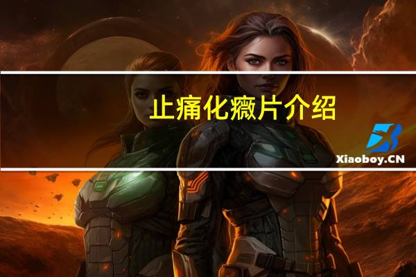 止痛化癓片介绍