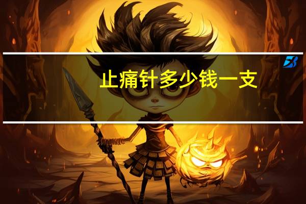 止痛针多少钱一支（止痛针）