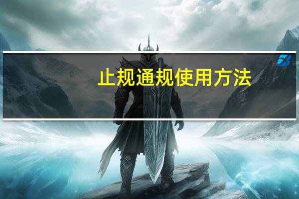 止规通规使用方法