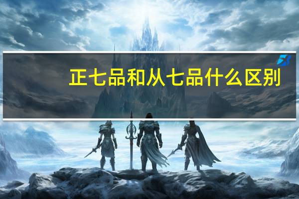 正七品和从七品什么区别