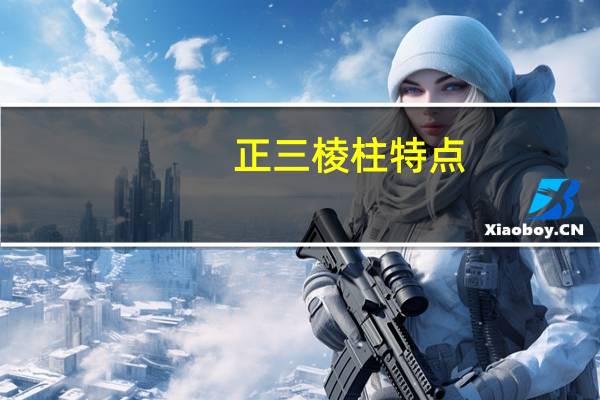 正三棱柱特点