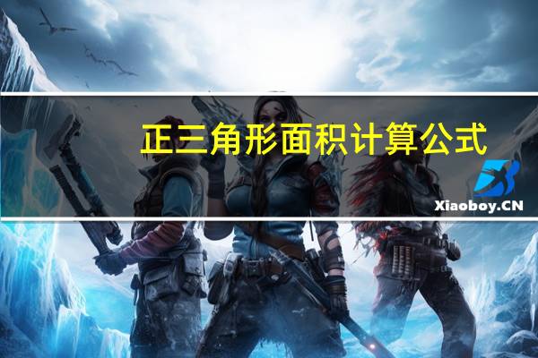 正三角形面积计算公式（三角形面积计算公式大全）
