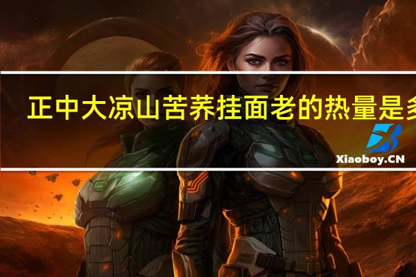 正中 大凉山苦荞挂面 老的热量是多少